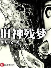 舊神殘夢 舊神殘夢