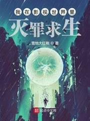 我在影視世界裡滅罪求生 我在影視世界裡滅罪求生