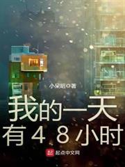 我的一天有48小時 我的一天有48小時