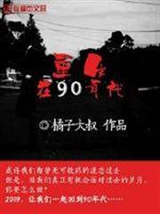 重生在90年代 重生在90年代