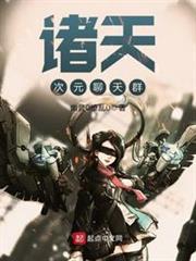 諸天次元聊天群 諸天次元聊天群