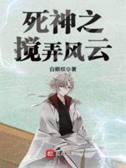 死神之攪弄風雲 死神之攪弄風雲
