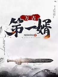 萬古第一婿 萬古第一婿