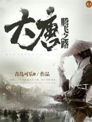 大唐騰飛之路 大唐騰飛之路