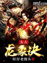 太古龍象訣