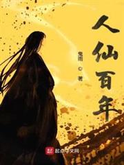 人仙百年 人仙百年