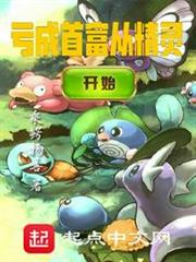 虧成首富從精靈開始 虧成首富從精靈開始