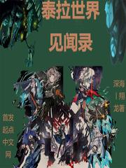 泰拉世界見聞錄 泰拉世界見聞錄