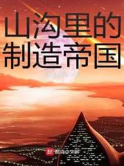 山溝里的製造帝國