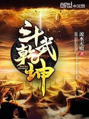 鬥武乾坤 鬥武乾坤