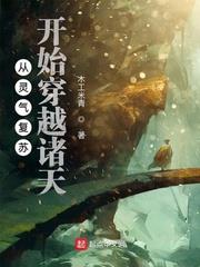 從靈氣復甦開始穿越諸天 從靈氣復甦開始穿越諸天