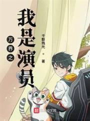 萬界之我是演員 萬界之我是演員