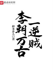 李朝萬古一逆賊 李朝萬古一逆賊
