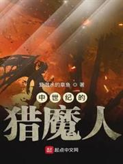 中世紀的獵魔人 中世紀的獵魔人