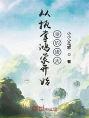 從執掌鴻蒙開始垂釣諸天 從執掌鴻蒙開始垂釣諸天