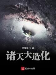 諸天大造化 諸天大造化