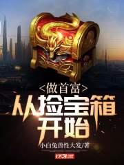 做首富從撿寶箱開始 做首富從撿寶箱開始
