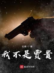 我不是賈貴 我不是賈貴