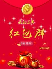 我的三界紅包群 我的三界紅包群