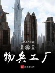 超級生物兵工廠 超級生物兵工廠