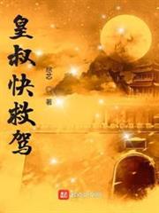 皇叔快救駕 皇叔快救駕