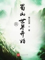 從蜀山世界開始 從蜀山世界開始