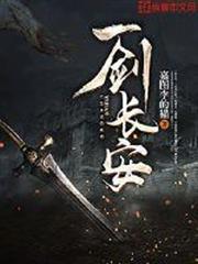 一劍長安 一劍長安