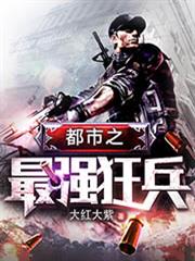 都市之最強狂兵 都市之最強狂兵