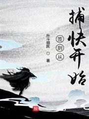 簽到從捕快開始 簽到從捕快開始