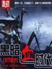 黑暗血時代 黑暗血時代