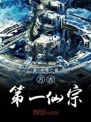 萬古第一仙宗 萬古第一仙宗