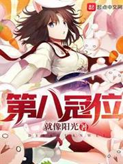 第八冠位 第八冠位