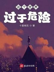這個世界過於危險 這個世界過於危險