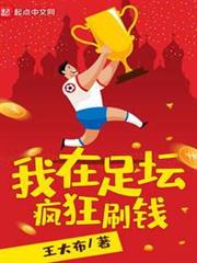 我在足壇瘋狂刷錢 我在足壇瘋狂刷錢