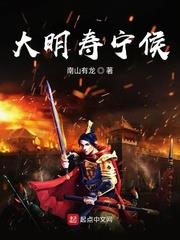 大明壽寧侯 大明壽寧侯