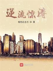 逆流驚濤 逆流驚濤