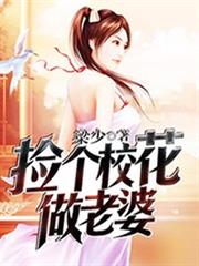 撿個校花做老婆 撿個校花做老婆
