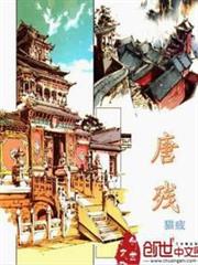 唐殘 唐殘