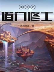 美漫之道門修士 美漫之道門修士