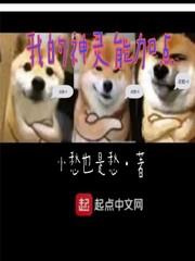 我的神靈能加點 我的神靈能加點