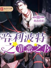哈利波特之罪惡之書 哈利波特之罪惡之書