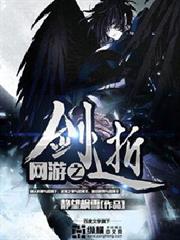 網遊之劍逝 網遊之劍逝