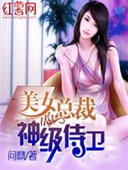 美女總裁的神級侍衛 美女總裁的神級侍衛