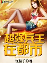 超強兵王在都市 超強兵王在都市