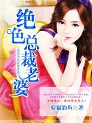 我的絕色總裁老婆 我的絕色總裁老婆