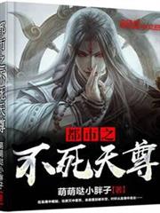 都市之不死天尊 都市之不死天尊