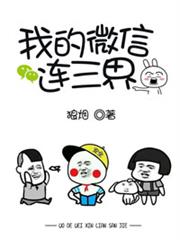 我的微信連三界 我的微信連三界