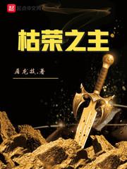 枯榮之主 枯榮之主