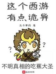 這個西遊有點詭異 這個西遊有點詭異