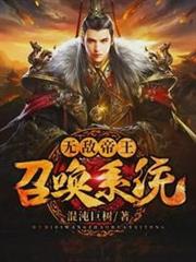 無敵帝王召喚系統 無敵帝王召喚系統